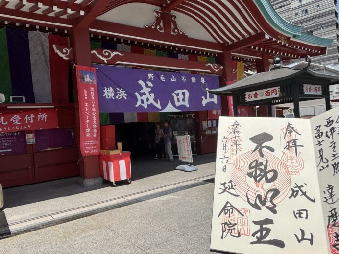 【御朱印】願いが叶う！野毛不動尊・横浜成田山